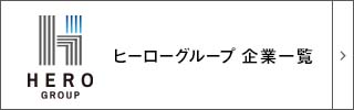 ヒーローグループ 企業一覧